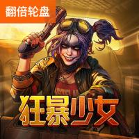 狂暴少女
